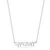 Personalised 925 Sterling Silver Hindi Name Necklace for Women Teen