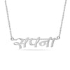 Personalised 925 Sterling Silver Hindi Name Necklace for Women Teen